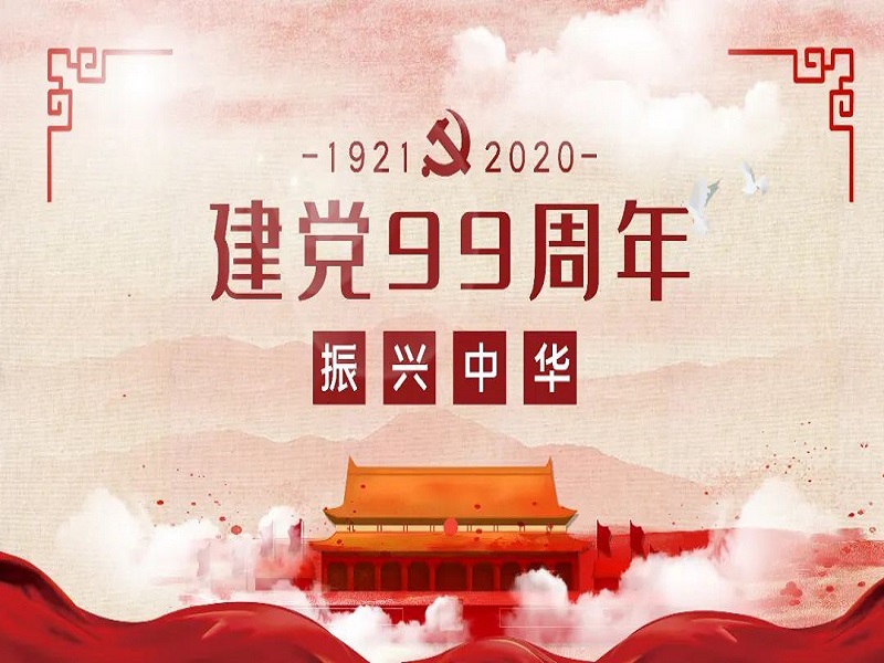 華邦瀛恭祝中國共產黨成立99周年！