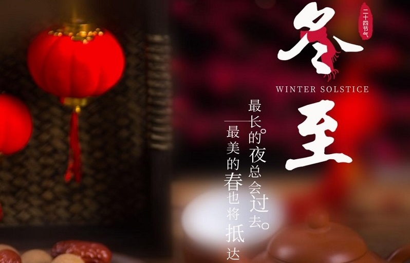 冬至節氣|冬至大如年，人間小團圓。