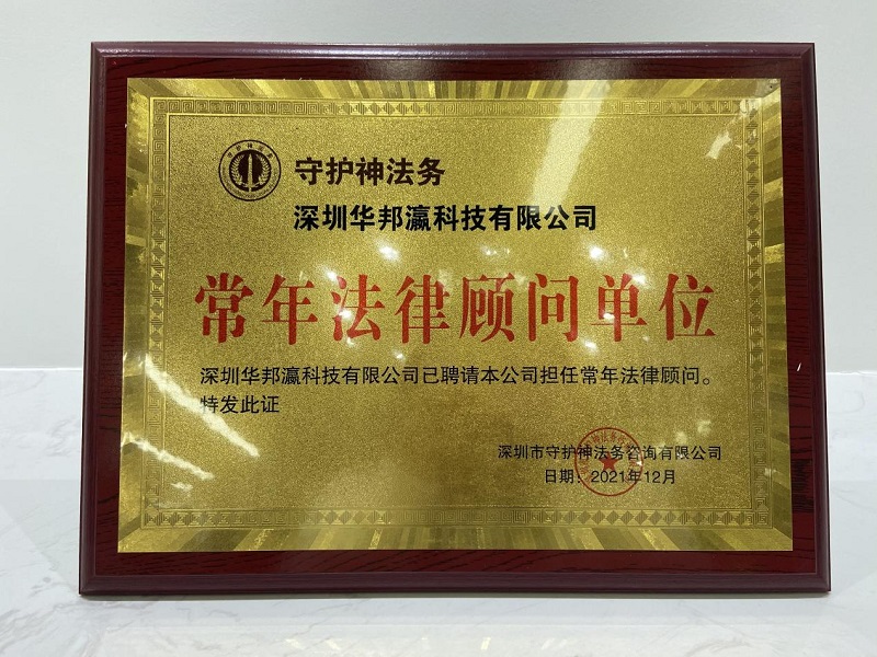 揭牌儀式圓滿舉行，華邦瀛與守護神法務達成戰略合作！