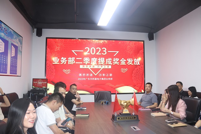 華邦瀛集團2023年第二季度業務部提成獎金發放活動圓滿結束！