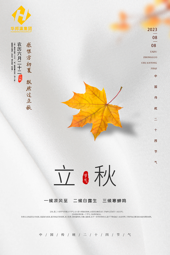 華邦瀛立秋節(jié)氣海報
