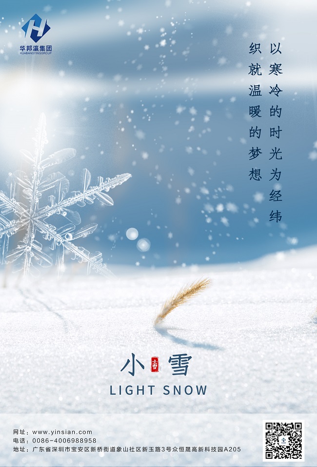 華邦瀛二十四節氣小雪海報